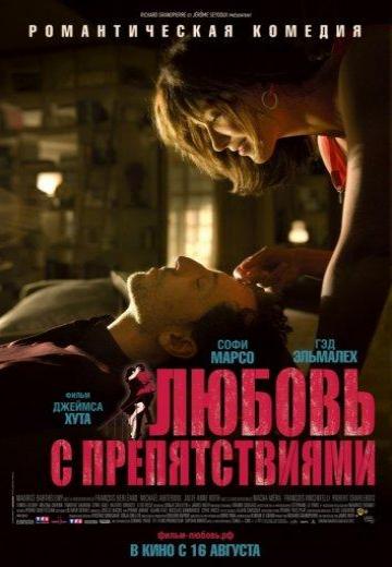 Любовь с препятствиями (2012) Смотреть онлайн, бесплатно, в хорошем качестве.