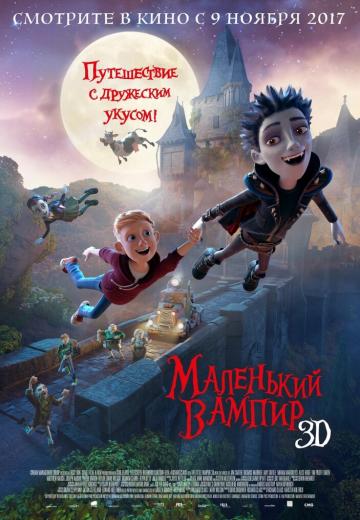 Маленький вампир (2017)