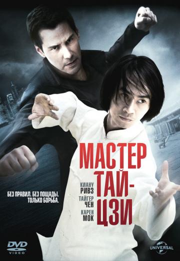 Мастер тай-цзи (2013) Смотреть онлайн, бесплатно, в хорошем качестве.