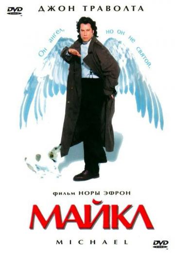 Майкл (1996) Смотреть онлайн, бесплатно, в хорошем качестве.