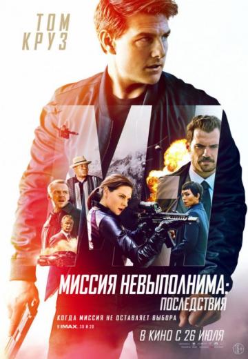 Миссия невыполнима: Последствия (2018) Смотреть онлайн, бесплатно, в хорошем качестве.