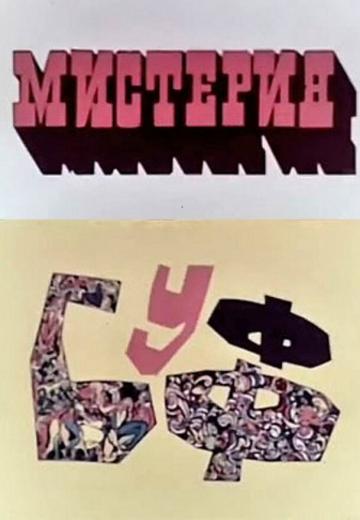 Мистерия-Буфф (1969) Смотреть онлайн, бесплатно, в хорошем качестве.