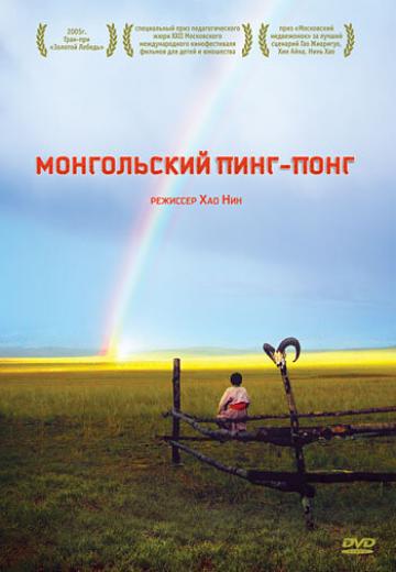 Монгольский пинг-понг (2005) Смотреть онлайн, бесплатно, в хорошем качестве.