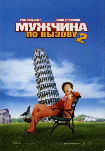 Мужчина по вызову 2 (2005)