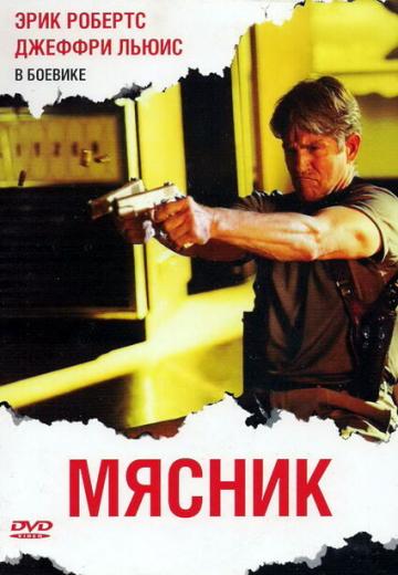 Мясник (2009) Смотреть онлайн, бесплатно, в хорошем качестве.