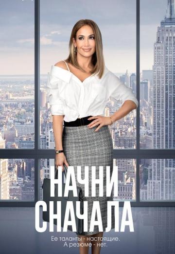 Начни сначала (2018) Смотреть онлайн, бесплатно, в хорошем качестве.