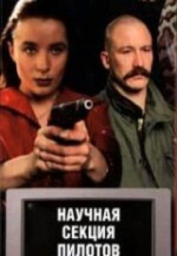 Научная секция пилотов (1996)