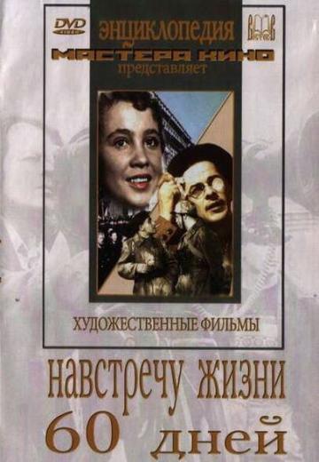 Навстречу жизни (1952) Смотреть онлайн, бесплатно, в хорошем качестве.