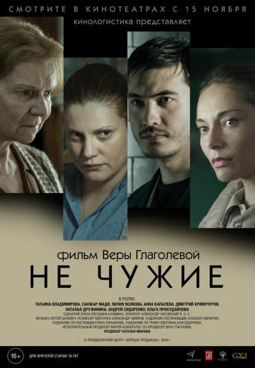 Не чужие (2018) Смотреть онлайн, бесплатно, в хорошем качестве.