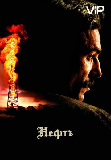 Нефть (2007) Смотреть онлайн, бесплатно, в хорошем качестве.