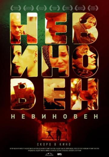 Невиновен (2019) Смотреть онлайн, бесплатно, в хорошем качестве.