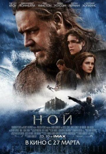 Ной (2014) Смотреть онлайн, бесплатно, в хорошем качестве.