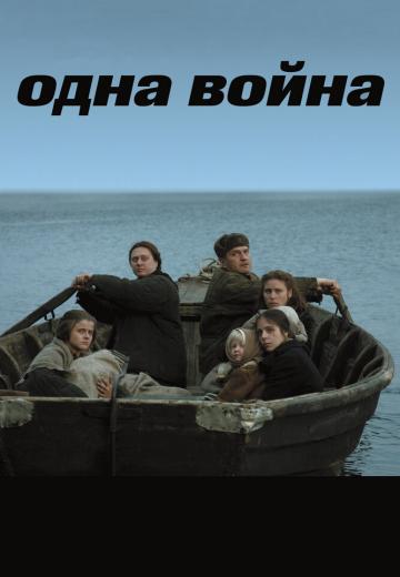 Одна война (2009) Смотреть онлайн, бесплатно, в хорошем качестве.