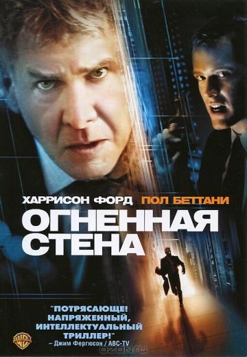 Огненная стена (2006) Смотреть онлайн, бесплатно, в хорошем качестве.