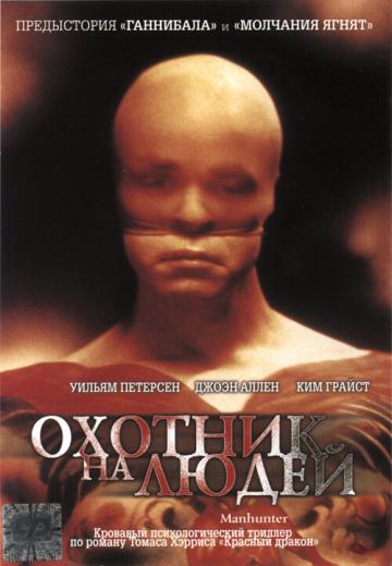 Охотник на людей (1986) Смотреть онлайн, бесплатно, в хорошем качестве.