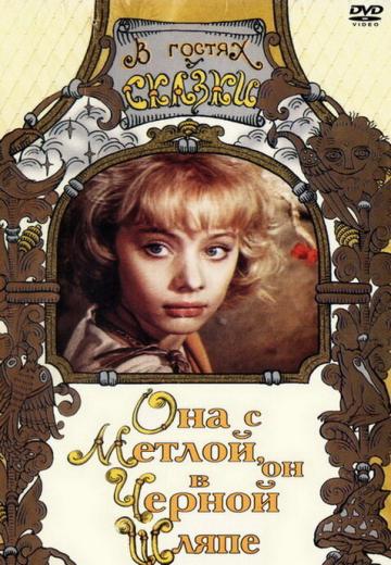 Она с метлой, он в черной шляпе (1987) Смотреть онлайн, бесплатно, в хорошем качестве.