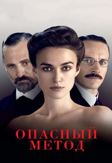 Опасный метод (2011) Смотреть онлайн, бесплатно, в хорошем качестве.