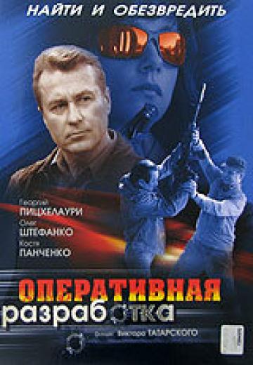 Оперативная разработка (2007) Смотреть онлайн, бесплатно, в хорошем качестве.