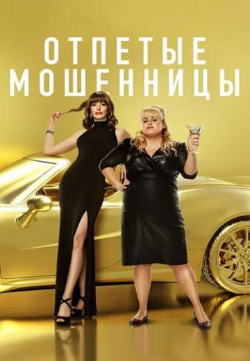 Отпетые мошенницы (2019) Смотреть онлайн, бесплатно, в хорошем качестве.