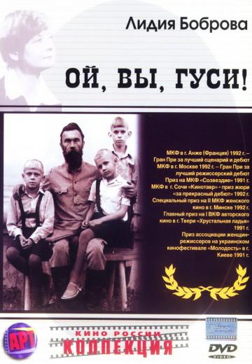 Ой, вы, гуси... (1991) Смотреть онлайн, бесплатно, в хорошем качестве.