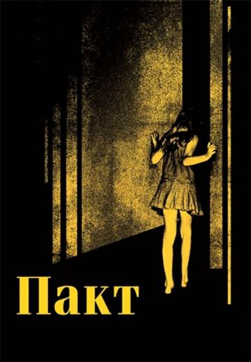 Пакт (2011) Смотреть онлайн, бесплатно, в хорошем качестве.