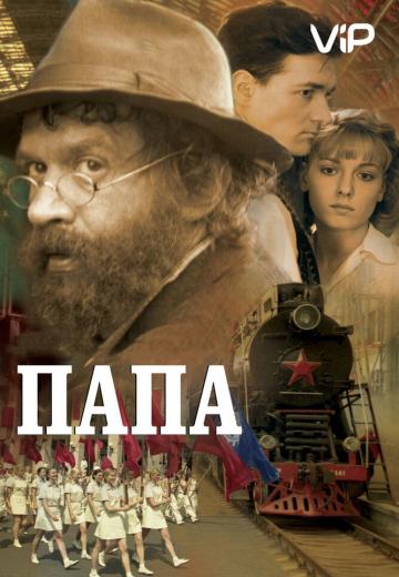 Папа (2004) Смотреть онлайн, бесплатно, в хорошем качестве.