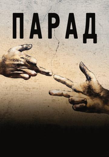 Парад (2011) Смотреть онлайн, бесплатно, в хорошем качестве.