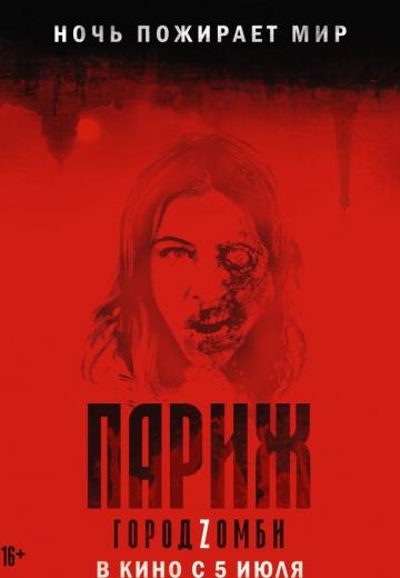 Париж. Город Zомби (2018) Смотреть онлайн, бесплатно, в хорошем качестве.