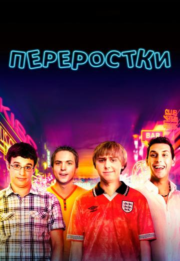 Переростки (2011) Смотреть онлайн, бесплатно, в хорошем качестве.