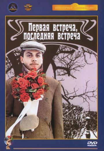 Первая встреча, последняя встреча (1987) Смотреть онлайн, бесплатно, в хорошем качестве.