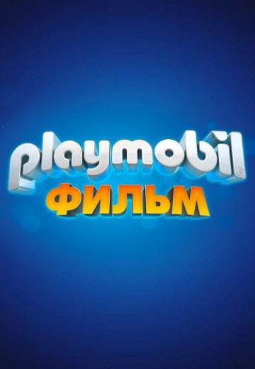 Playmobil фильм: Через вселенные (2019) Смотреть онлайн, бесплатно, в хорошем качестве.