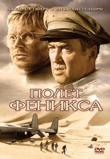 Полет Феникса (1965) Смотреть онлайн, бесплатно, в хорошем качестве.