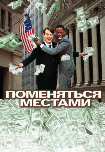 Поменяться местами (1983) Смотреть онлайн, бесплатно, в хорошем качестве.