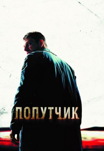 Попутчик (2007) Смотреть онлайн, бесплатно, в хорошем качестве.