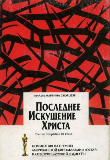 Последнее искушение Христа (1988) Смотреть онлайн, бесплатно, в хорошем качестве.