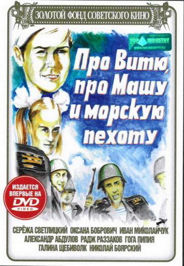 Про Витю, про Машу и морскую пехоту (1974) Смотреть онлайн, бесплатно, в хорошем качестве.