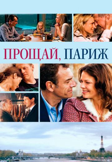 Прощай, Париж (2013) Смотреть онлайн, бесплатно, в хорошем качестве.