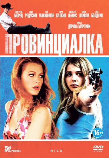 Провинциалка (2011) Смотреть онлайн, бесплатно, в хорошем качестве.