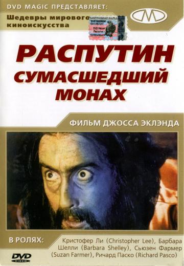 Распутин: Сумасшедший монах (1966) Смотреть онлайн, бесплатно, в хорошем качестве.