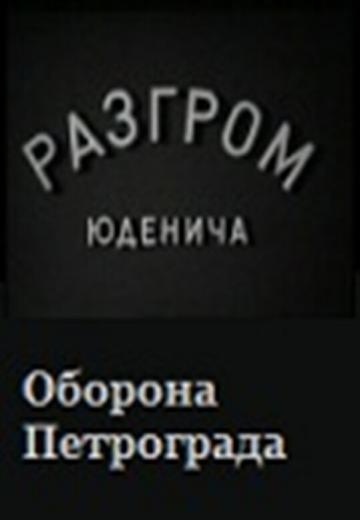 Разгром Юденича (1940) Смотреть онлайн, бесплатно, в хорошем качестве.