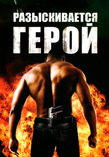 Разыскивается герой (2007) Смотреть онлайн, бесплатно, в хорошем качестве.