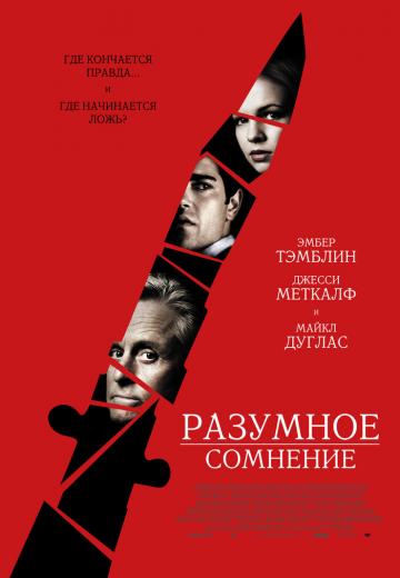 Разумное сомнение (2008) Смотреть онлайн, бесплатно, в хорошем качестве.