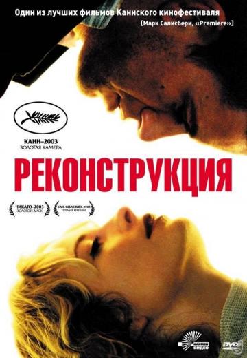 Реконструкция (2003) Смотреть онлайн, бесплатно, в хорошем качестве.