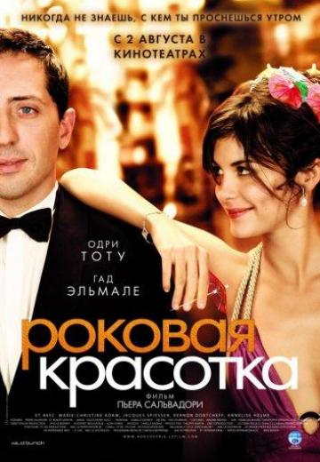 Роковая красотка (2006) Смотреть онлайн, бесплатно, в хорошем качестве.