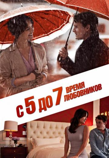 С 5 до 7. Время любовников (2014) Смотреть онлайн, бесплатно, в хорошем качестве.