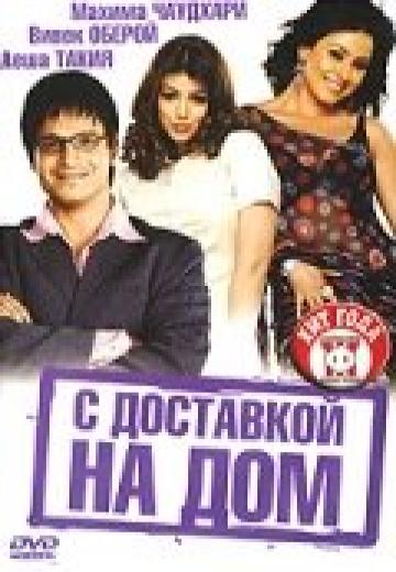 С доставкой на дом (2005) Смотреть онлайн, бесплатно, в хорошем качестве.