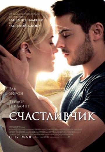 Счастливчик (2011) Смотреть онлайн, бесплатно, в хорошем качестве.