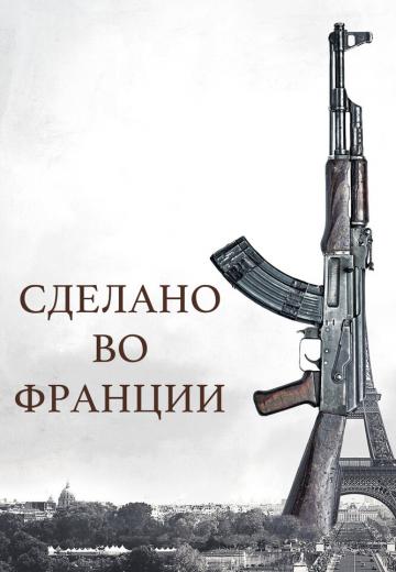 Сделано во Франции (2015) Смотреть онлайн, бесплатно, в хорошем качестве.