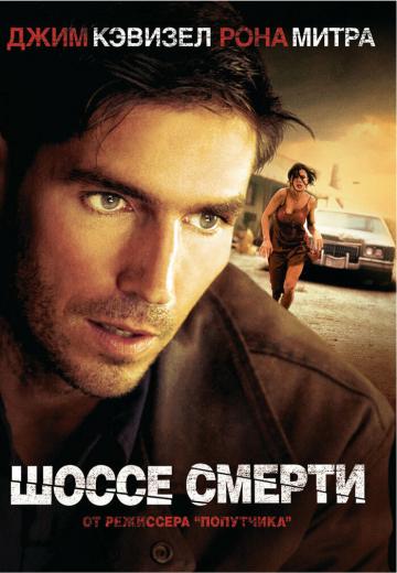 Шоссе смерти (2003) Смотреть онлайн, бесплатно, в хорошем качестве.