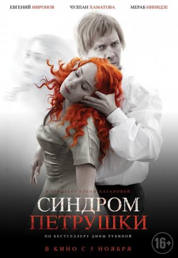 Синдром Петрушки (2015) Смотреть онлайн, бесплатно, в хорошем качестве.